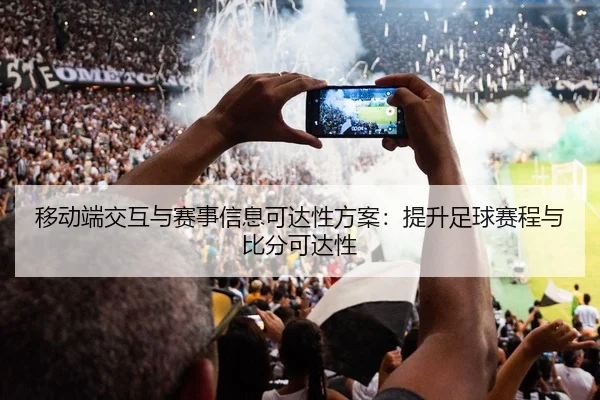 移动端交互与赛事信息可达性方案：提升足球赛程与比分可达性