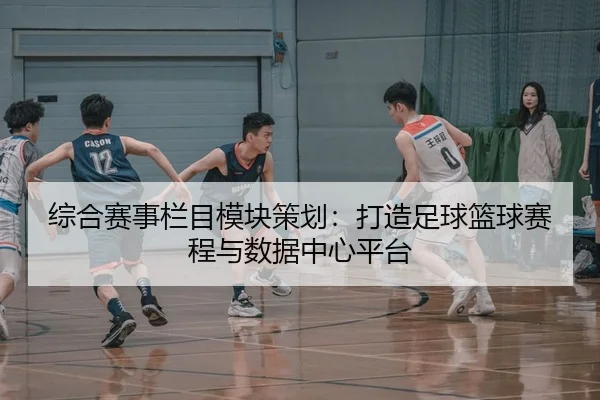 综合赛事栏目模块策划：打造足球篮球赛程与数据中心平台