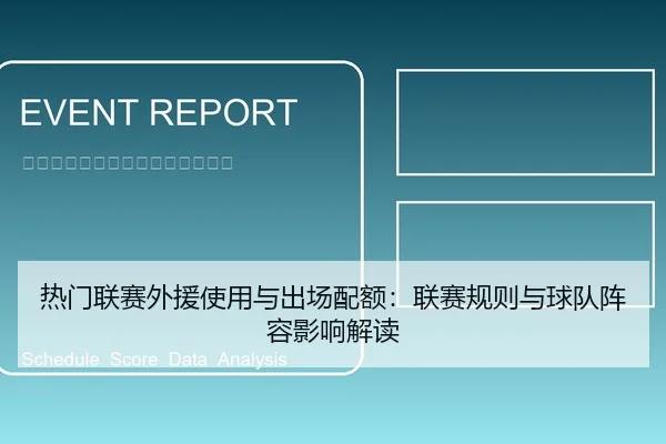 热门联赛外援使用与出场配额：联赛规则与球队阵容影响解读
