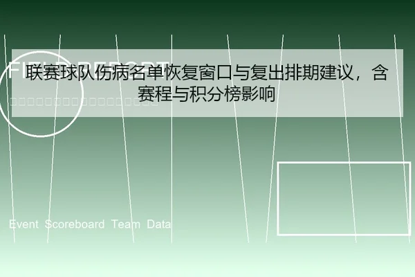 联赛球队伤病名单恢复窗口与复出排期建议，含赛程与积分榜影响